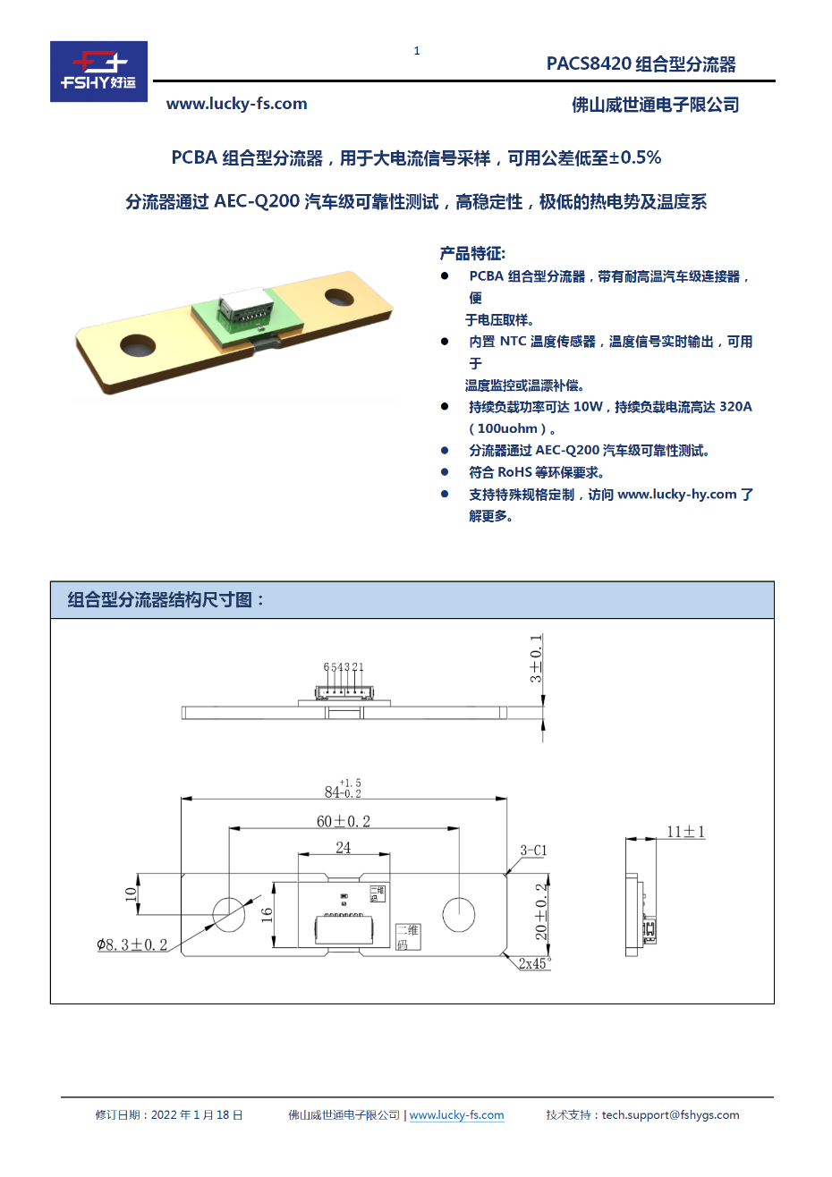 PACS8420 PCBA组合型分流器_01