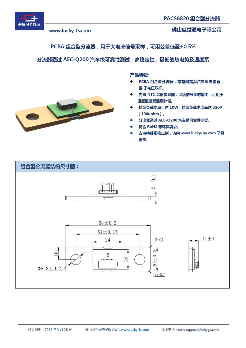 PACS6820 PCBA组合型分流器_01