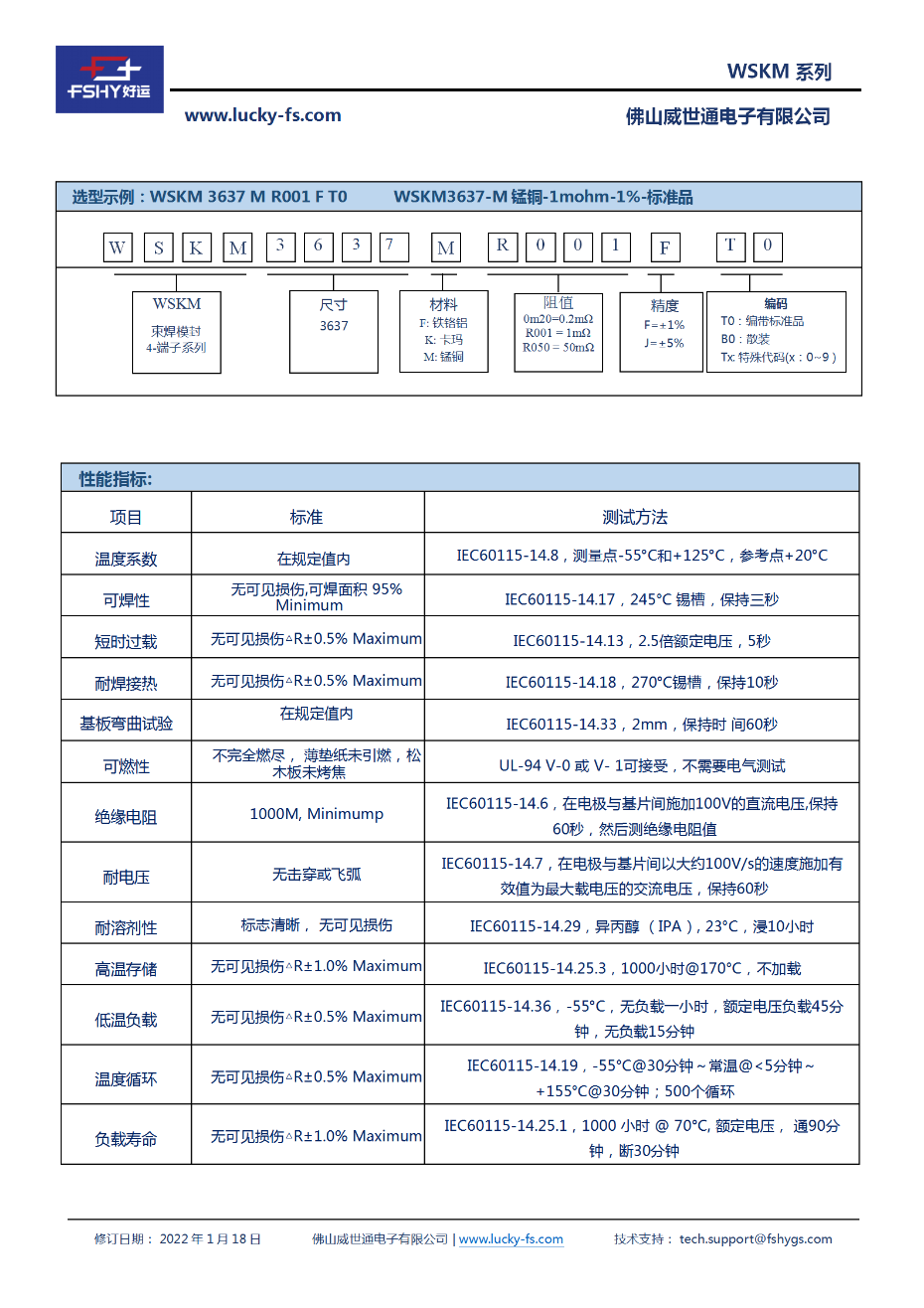 WSKM 塑封束焊合金4-端子检流电阻_02